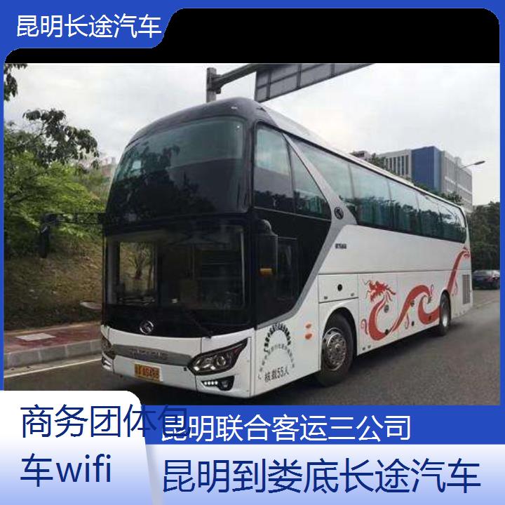 长途汽车:昆明到娄底长途汽车班次查询表（路线+票价）商务团体包车wifi