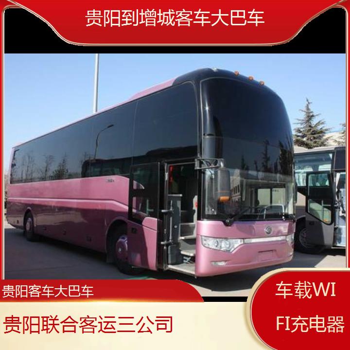 长途汽车:贵阳到增城客车大巴车班次查询表（路线+票价）车载WIFI充电器