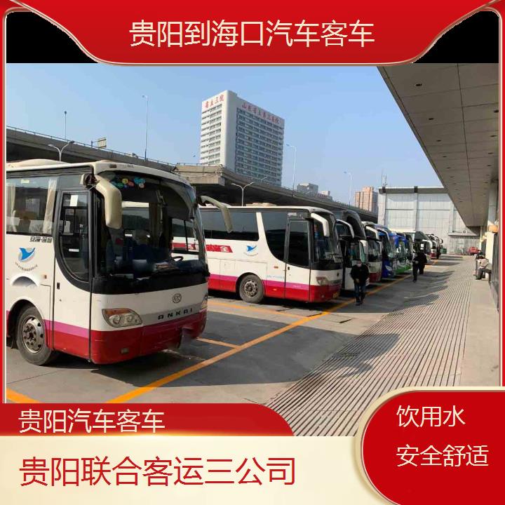 长途汽车:贵阳到海口汽车客车班次查询表（路线+票价）饮用水安全舒适