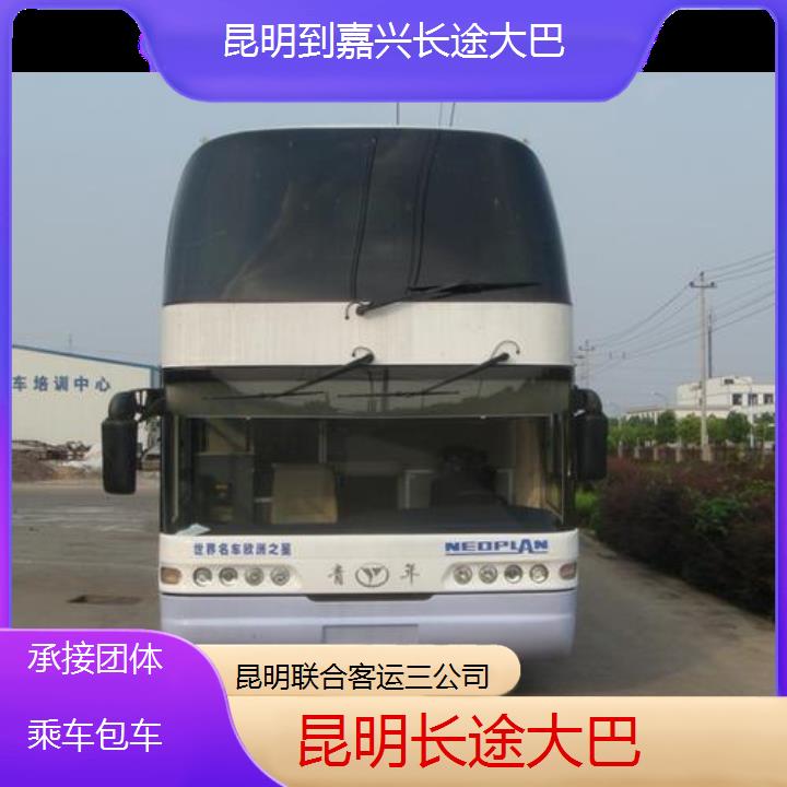 长途汽车:昆明到嘉兴长途大巴班次查询表（路线+票价）承接团体乘车包车