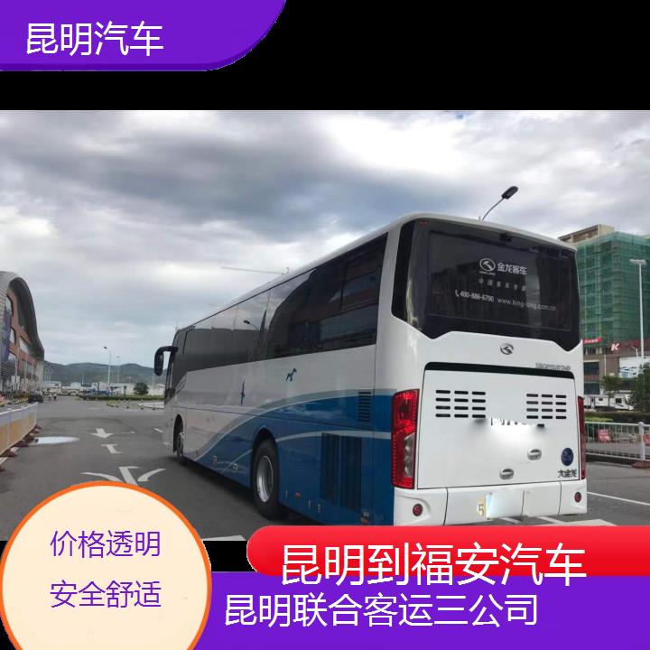 长途汽车:昆明到福安汽车班次查询表（路线+票价）价格透明安全舒适