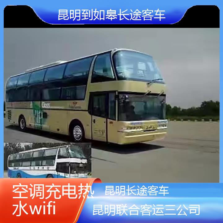 长途汽车:昆明到如皋长途客车班次查询表（路线+票价）空调充电热水wifi