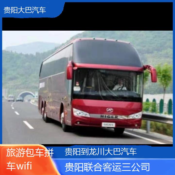 长途汽车:贵阳到龙川大巴汽车班次查询表（路线+票价）旅游包车拼车wifi