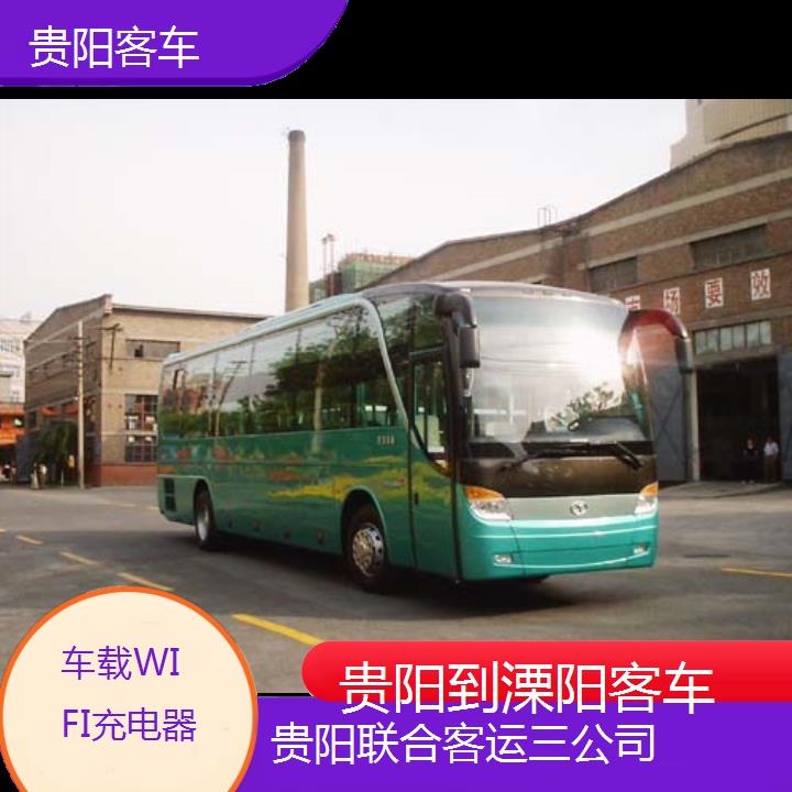 长途汽车:贵阳到溧阳客车班次查询表（路线+票价）车载WIFI充电器