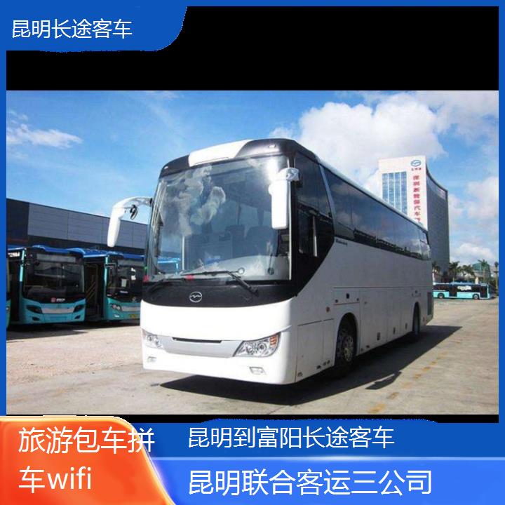 长途汽车:昆明到富阳长途客车班次查询表（路线+票价）旅游包车拼车wifi