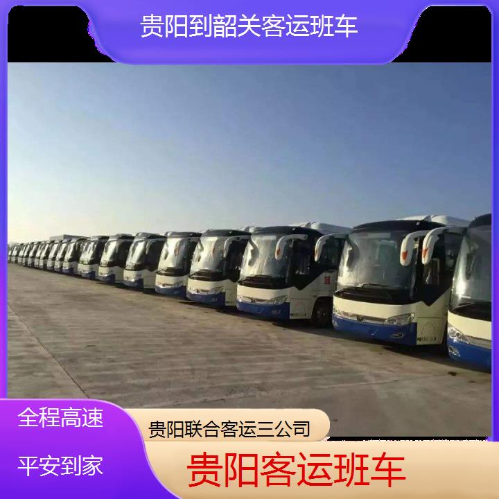 长途汽车:贵阳到韶关客运班车班次查询表（路线+票价）全程高速平安到家