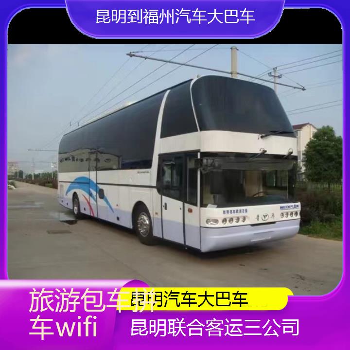 长途汽车:昆明到福州汽车大巴车班次查询表（路线+票价）旅游包车拼车wifi