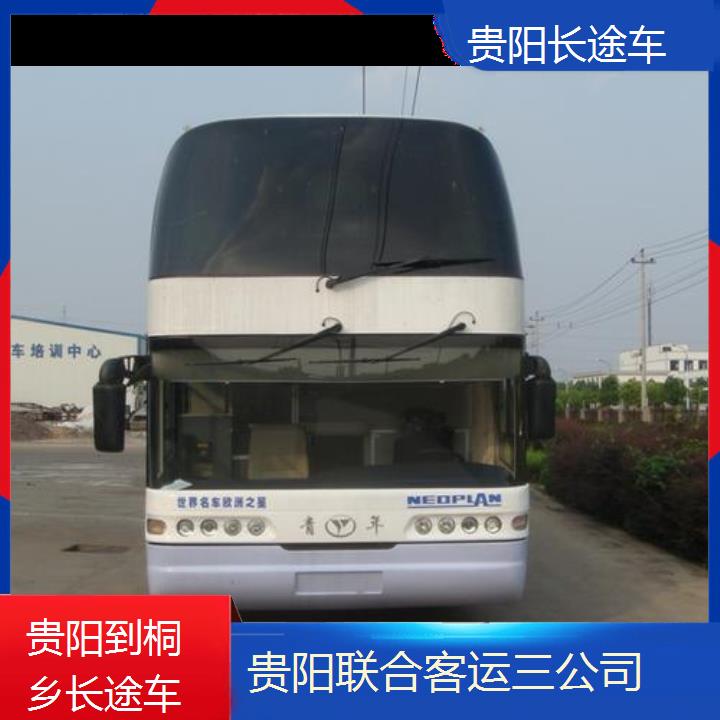 长途汽车:贵阳到桐乡长途车班次查询表（路线+票价）价格透明安全舒适