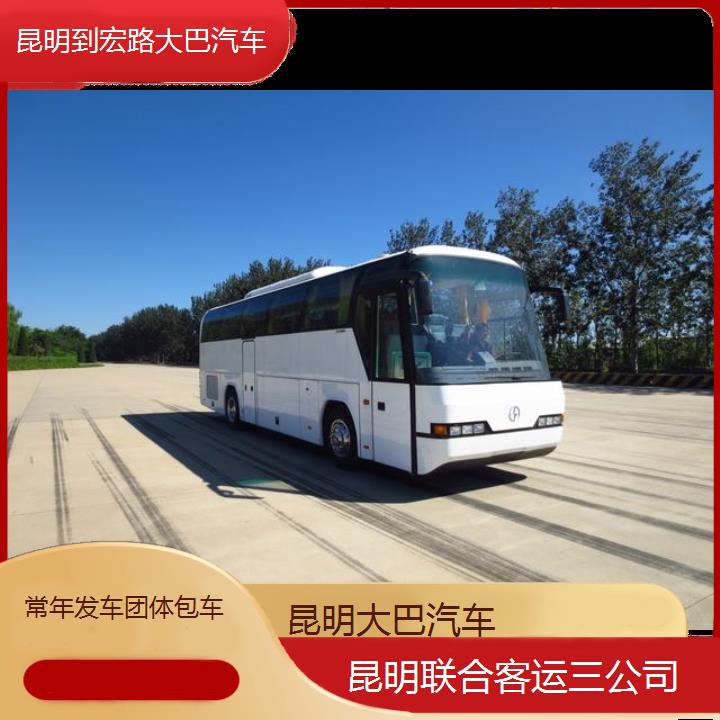 长途汽车:昆明到宏路大巴汽车班次查询表（路线+票价）常年发车团体包车