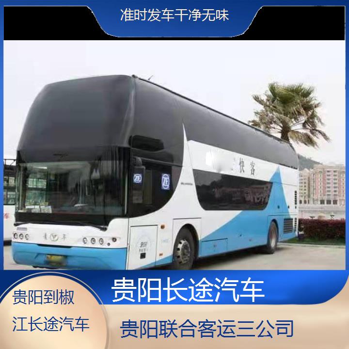 长途汽车:贵阳到椒江长途汽车班次查询表（路线+票价）准时发车干净无味