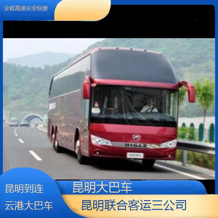 长途汽车:昆明到连云港大巴车班次查询表（路线+票价）全程高速安全快捷