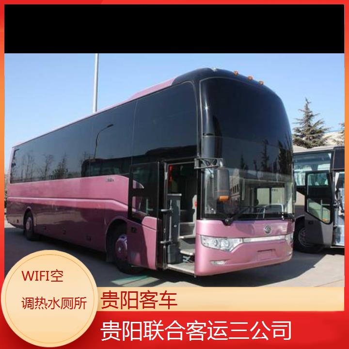 长途汽车:贵阳到响水客车班次查询表（路线+票价）WIFI空调热水厕所