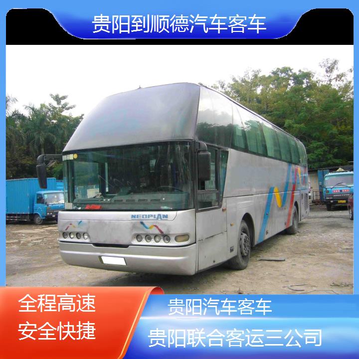 长途汽车:贵阳到顺德汽车客车班次查询表（路线+票价）全程高速安全快捷