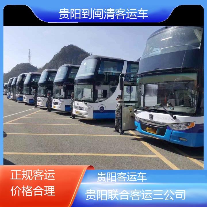 长途汽车:贵阳到闽清客运车班次查询表（路线+票价）正规客运价格合理