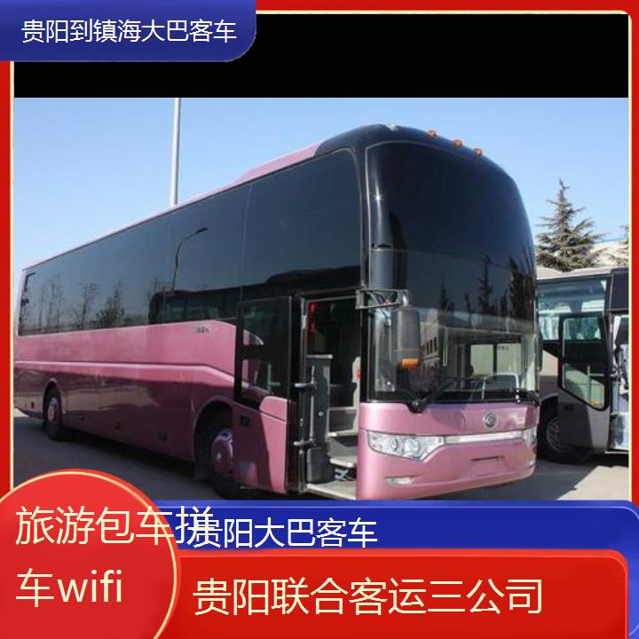 长途汽车:贵阳到镇海大巴客车班次查询表（路线+票价）旅游包车拼车wifi