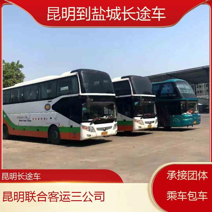 长途汽车:昆明到盐城长途车班次查询表（路线+票价）承接团体乘车包车