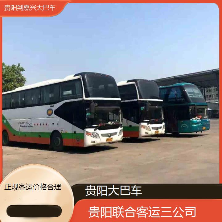 长途汽车:贵阳到嘉兴大巴车班次查询表（路线+票价）正规客运价格合理