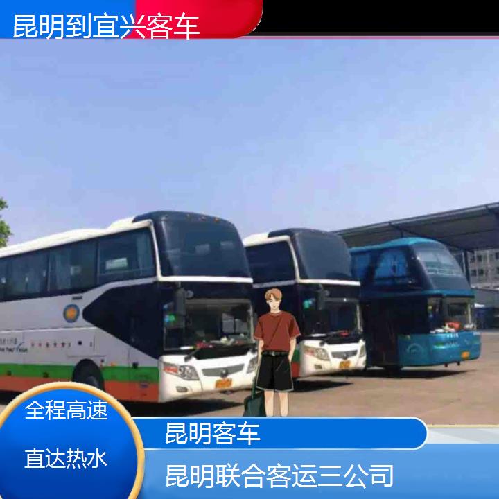 长途汽车:昆明到宜兴客车班次查询表（路线+票价）全程高速直达热水