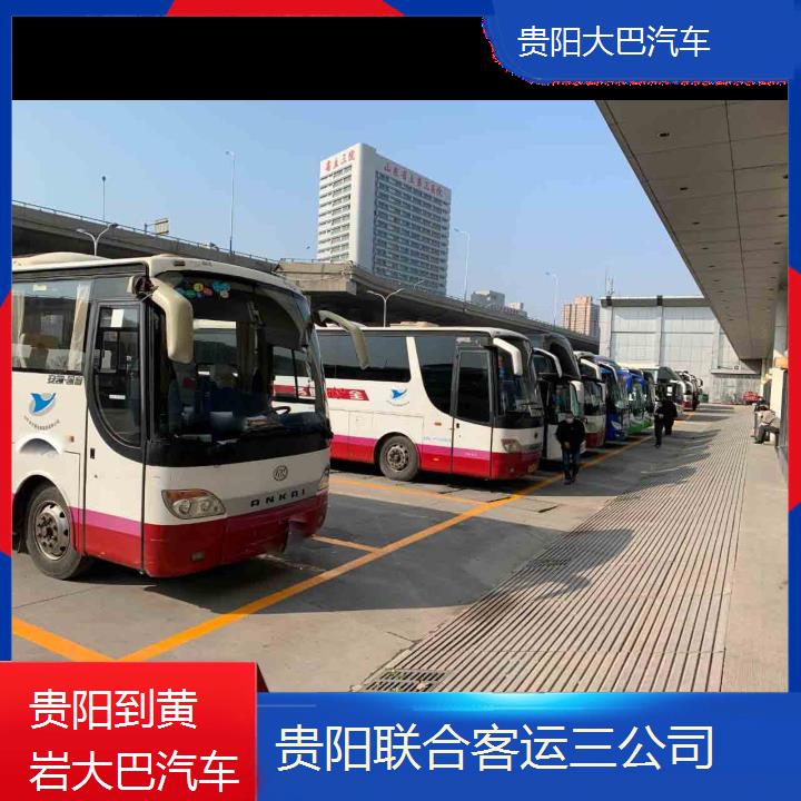 长途汽车:贵阳到黄岩大巴汽车班次查询表（路线+票价）托运在线预订