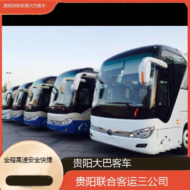 长途汽车:贵阳到张家港大巴客车班次查询表（路线+票价）全程高速安全快捷