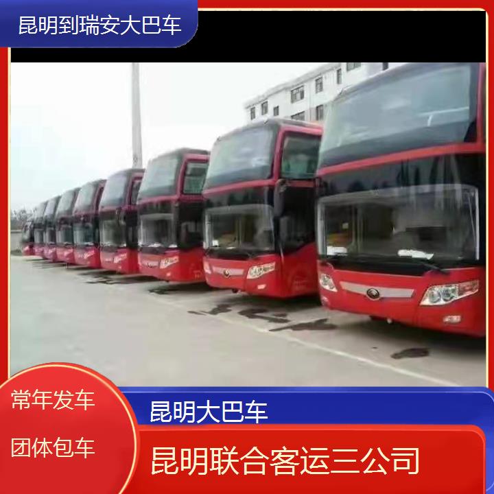 长途汽车:昆明到瑞安大巴车班次查询表（路线+票价）常年发车团体包车