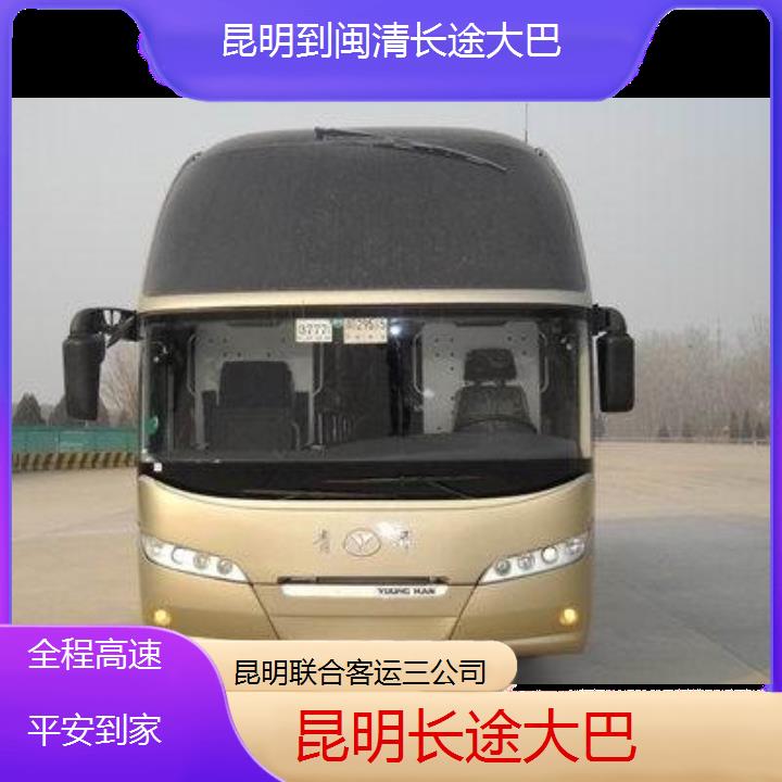 长途汽车:昆明到闽清长途大巴班次查询表（路线+票价）全程高速平安到家