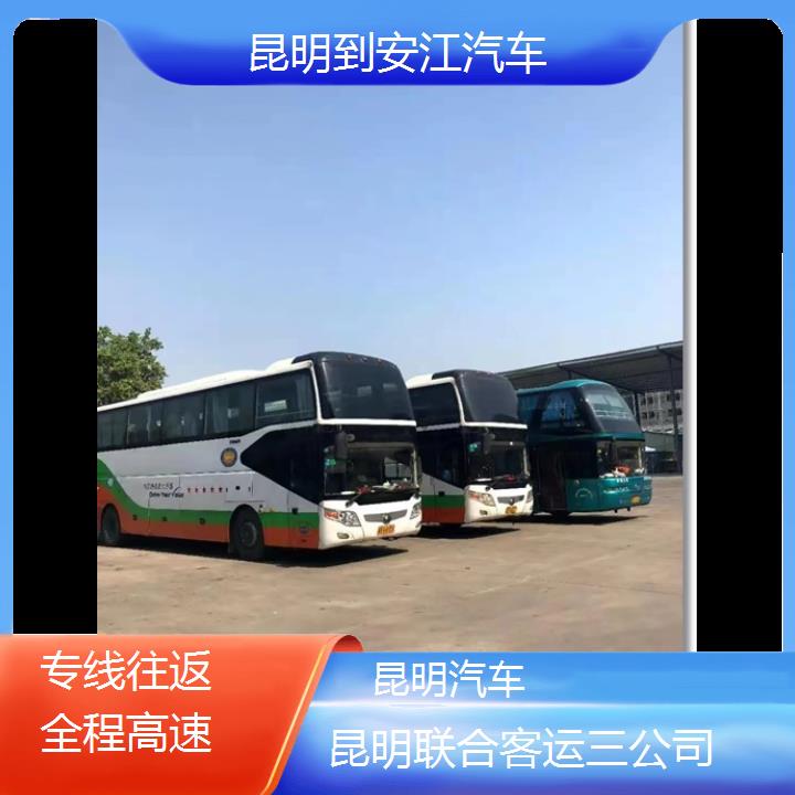 长途汽车:昆明到安江汽车班次查询表（路线+票价）专线往返全程高速