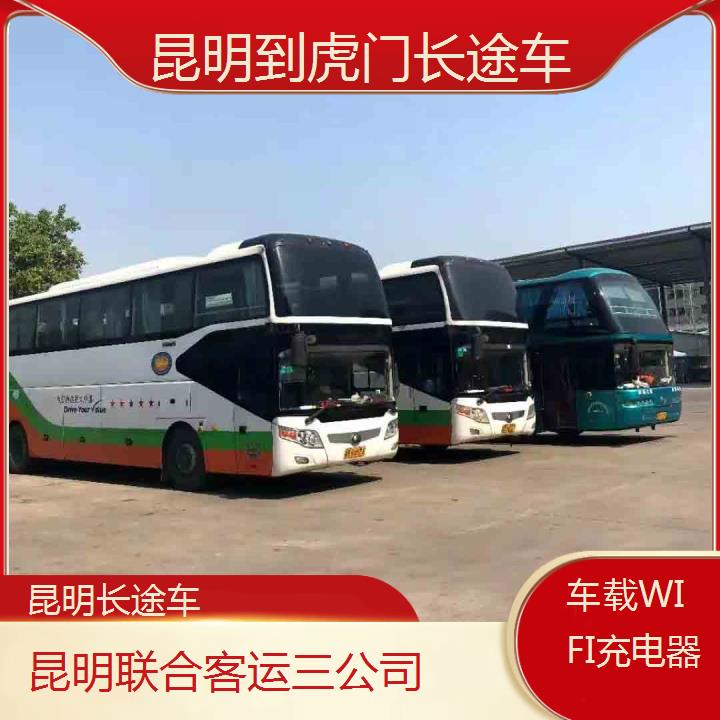 长途汽车:昆明到虎门长途车班次查询表（路线+票价）车载WIFI充电器