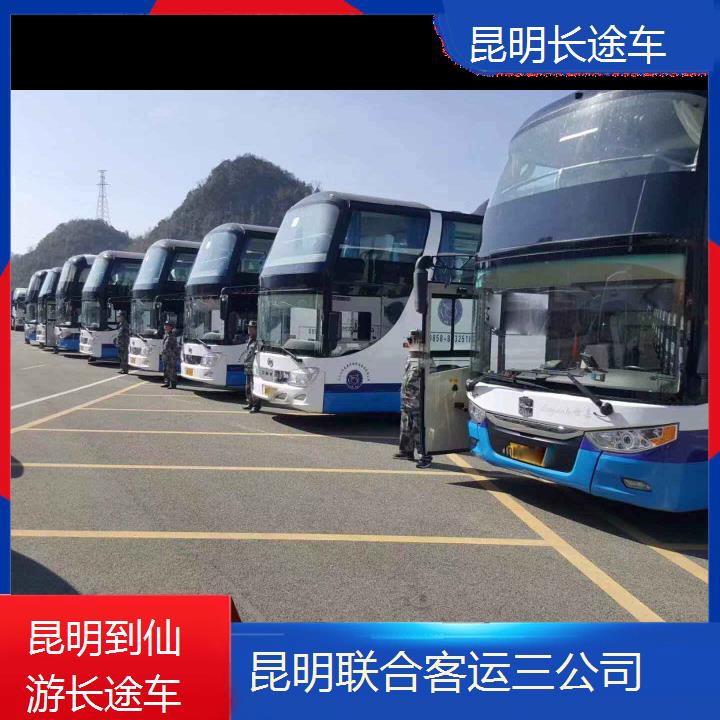 长途汽车:昆明到仙游长途车班次查询表（路线+票价）准时发车高速直达