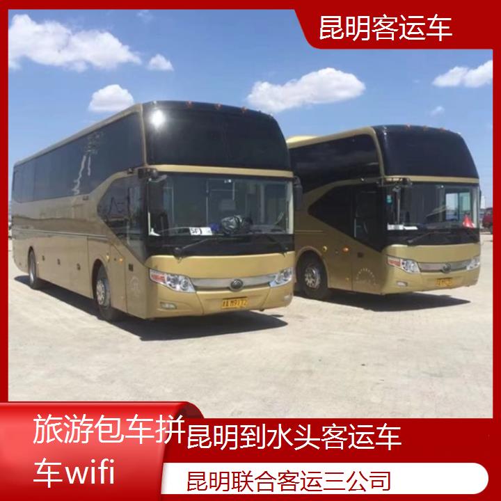 长途汽车:昆明到水头客运车班次查询表（路线+票价）旅游包车拼车wifi