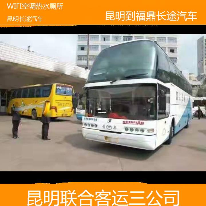 长途汽车:昆明到福鼎长途汽车班次查询表（路线+票价）WIFI空调热水厕所