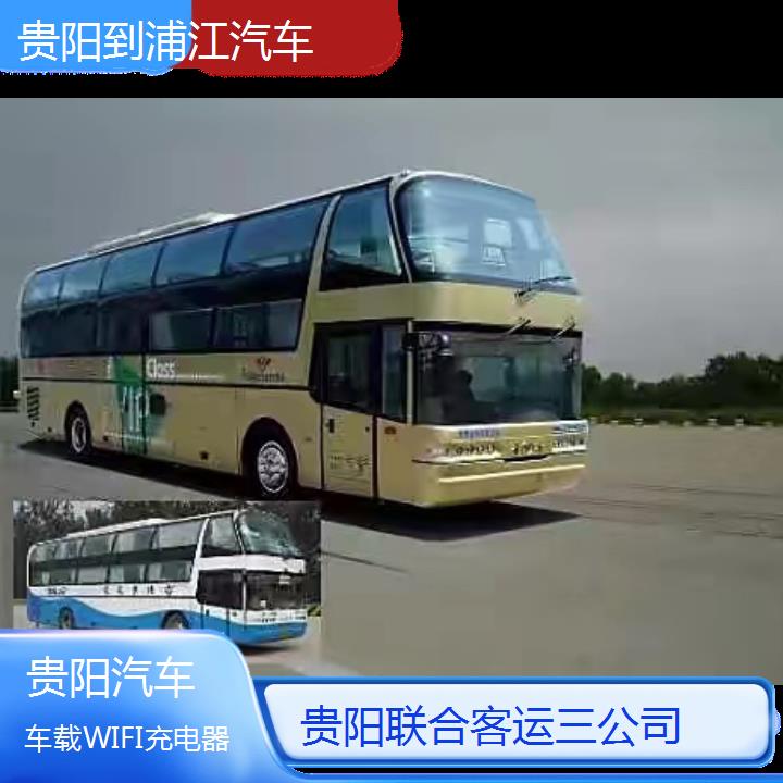 长途汽车:贵阳到浦江汽车班次查询表（路线+票价）车载WIFI充电器