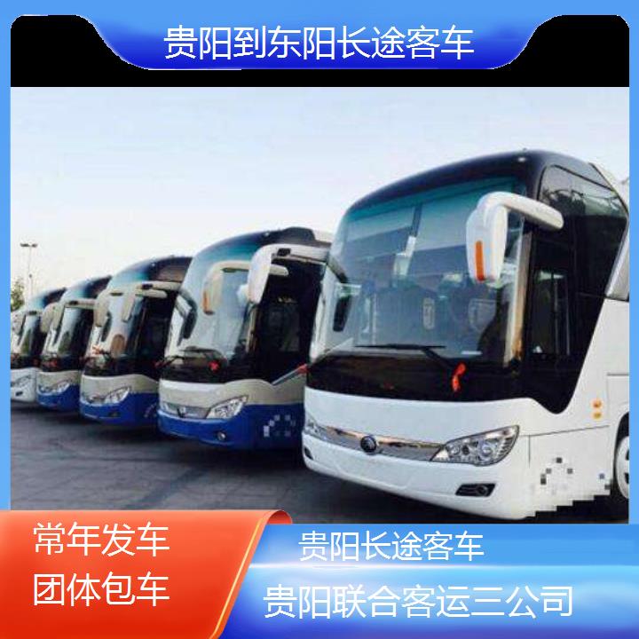 长途汽车:贵阳到东阳长途客车班次查询表（路线+票价）常年发车团体包车