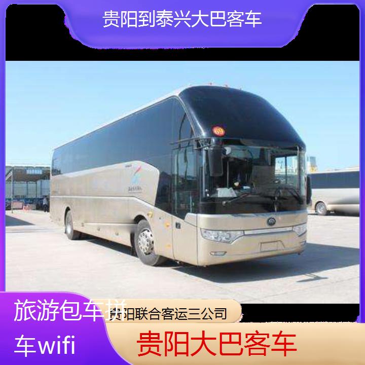 贵阳到泰兴大巴客车班次查询表（路线+票价）旅游包车拼车wifi