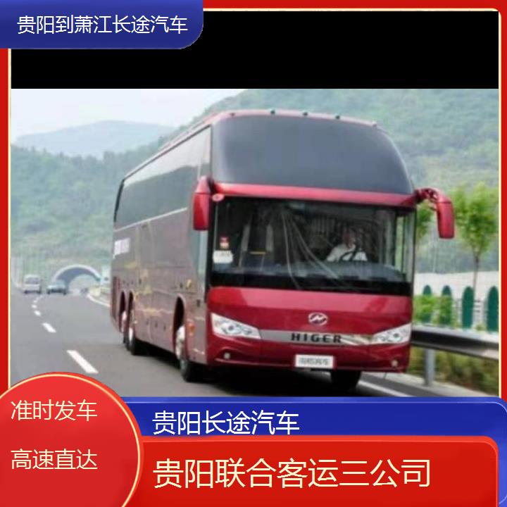 长途汽车:贵阳到萧江长途汽车班次查询表（路线+票价）准时发车高速直达