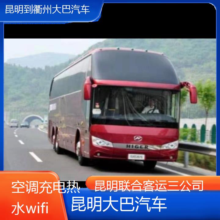 昆明到衢州大巴汽车班次查询表（路线+票价）空调充电热水wifi