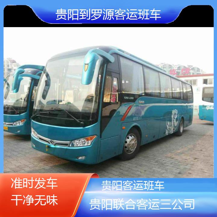 长途汽车:贵阳到罗源客运班车班次查询表（路线+票价）准时发车干净无味