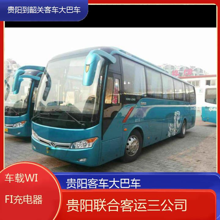 长途汽车:贵阳到韶关客车大巴车班次查询表（路线+票价）车载WIFI充电器