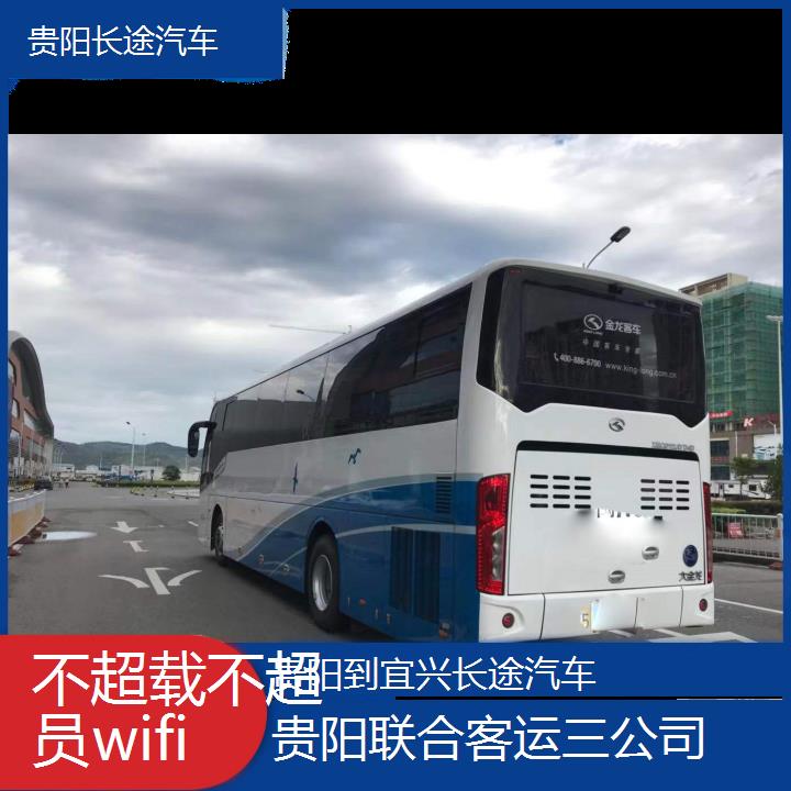 长途汽车:贵阳到宜兴长途汽车班次查询表（路线+票价）不超载不超员wifi