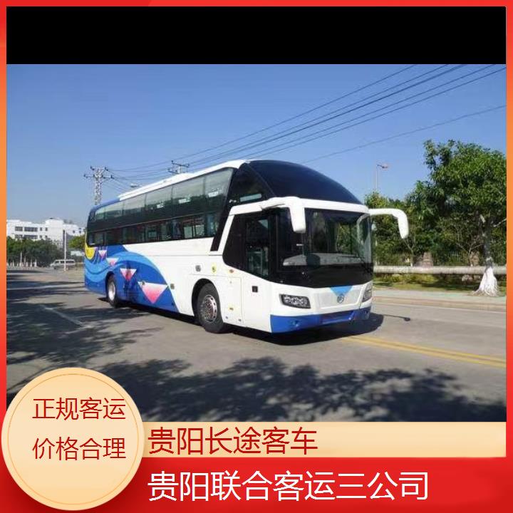 长途汽车:贵阳到南浔长途客车班次查询表（路线+票价）正规客运价格合理