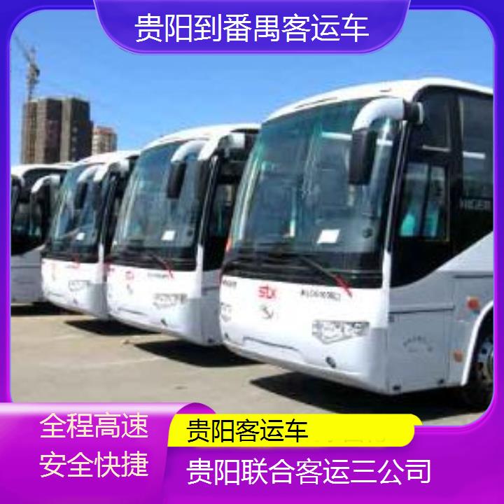 长途汽车:贵阳到番禺客运车班次查询表（路线+票价）全程高速安全快捷