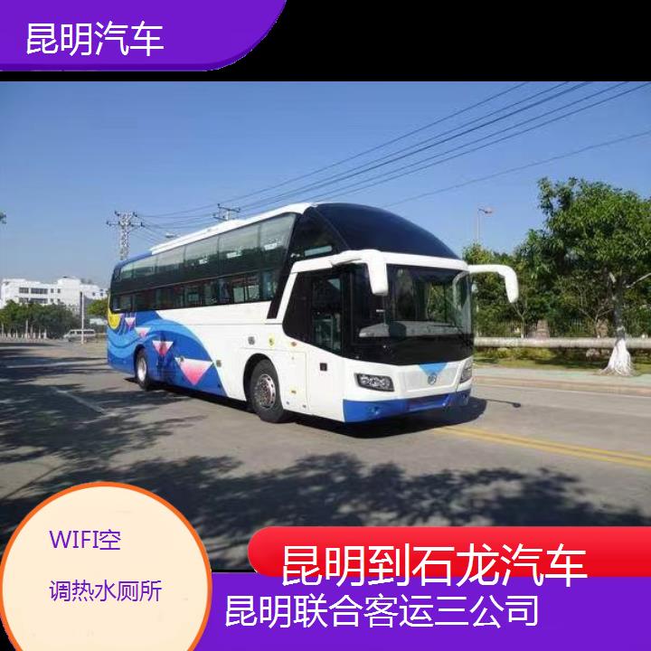 长途汽车:昆明到石龙汽车班次查询表（路线+票价）WIFI空调热水厕所