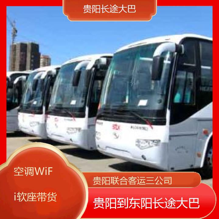 长途汽车:贵阳到东阳长途大巴班次查询表（路线+票价）空调WiFi软座带货