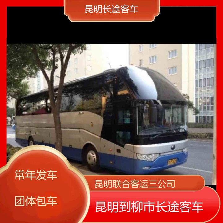 长途汽车:昆明到柳途客车班次查询表（路线+票价）常年发车团体包车