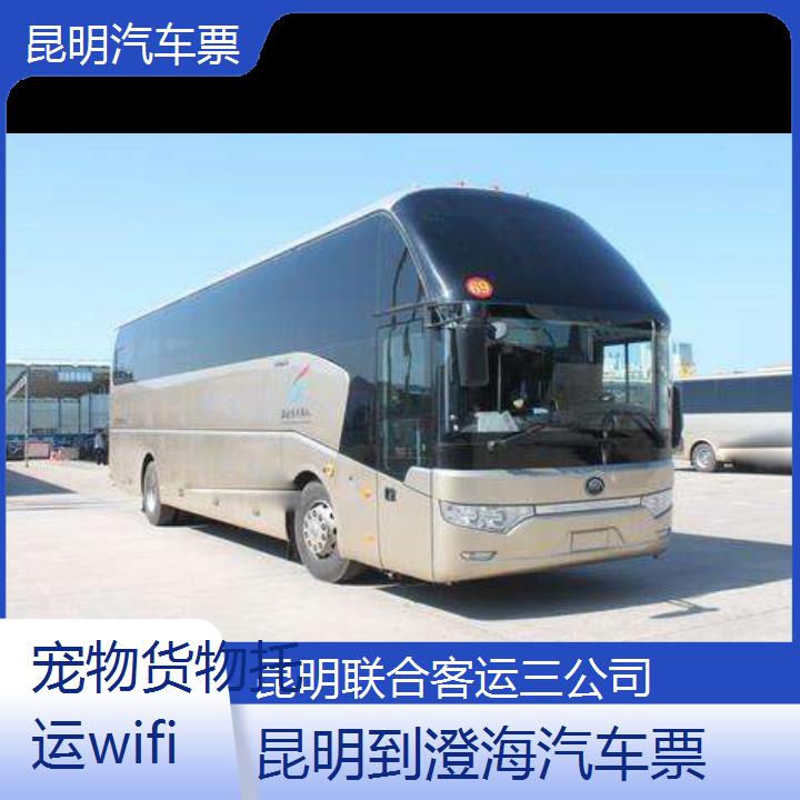 长途汽车:昆明到澄海汽车票班次查询表（路线+票价）货物托运wifi