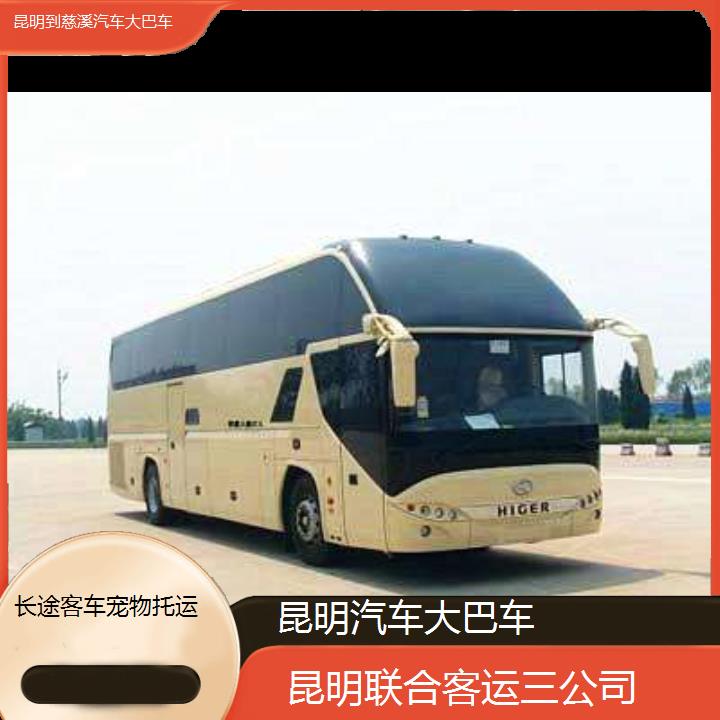 长途汽车:昆明到慈溪汽车大巴车班次查询表（路线+票价）长途客车托运