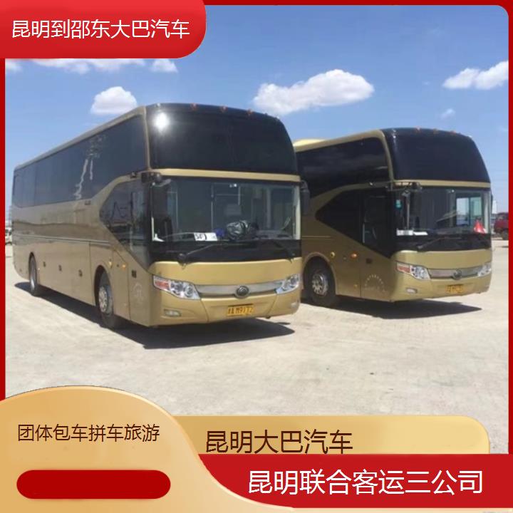 长途汽车:昆明到邵东大巴汽车班次查询表（路线+票价）团体包车拼车旅游