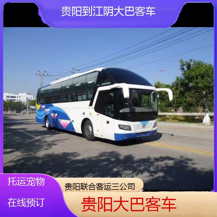 长途汽车:贵阳到江阴大巴客车班次查询表（路线+票价）托运在线预订