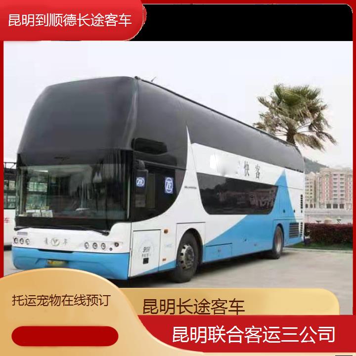 长途汽车:昆明到顺德长途客车班次查询表（路线+票价）托运在线预订