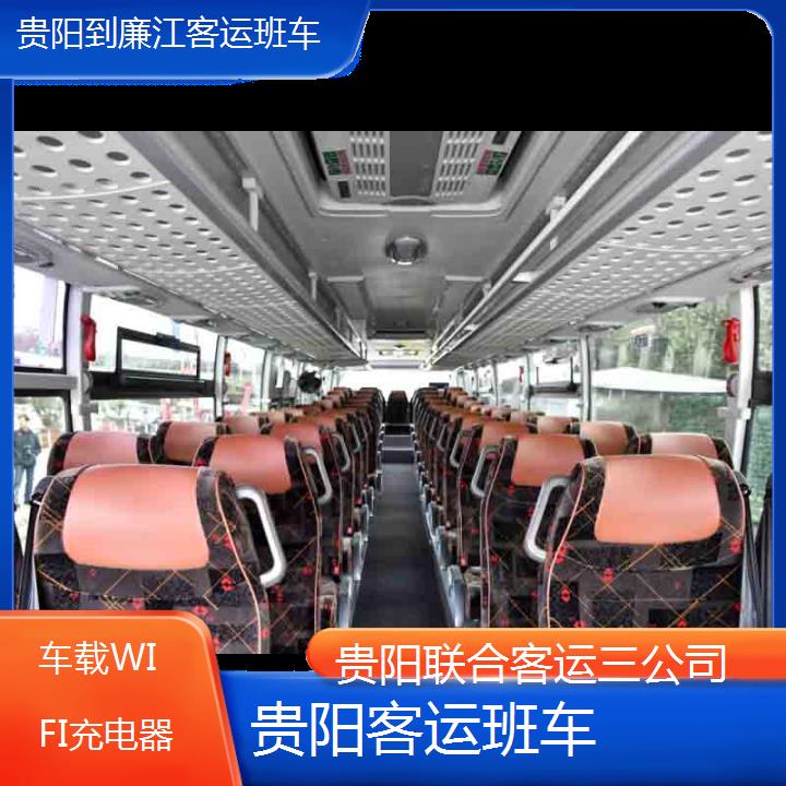 长途汽车:贵阳到廉江客运班车班次查询表（路线+票价）车载WIFI充电器